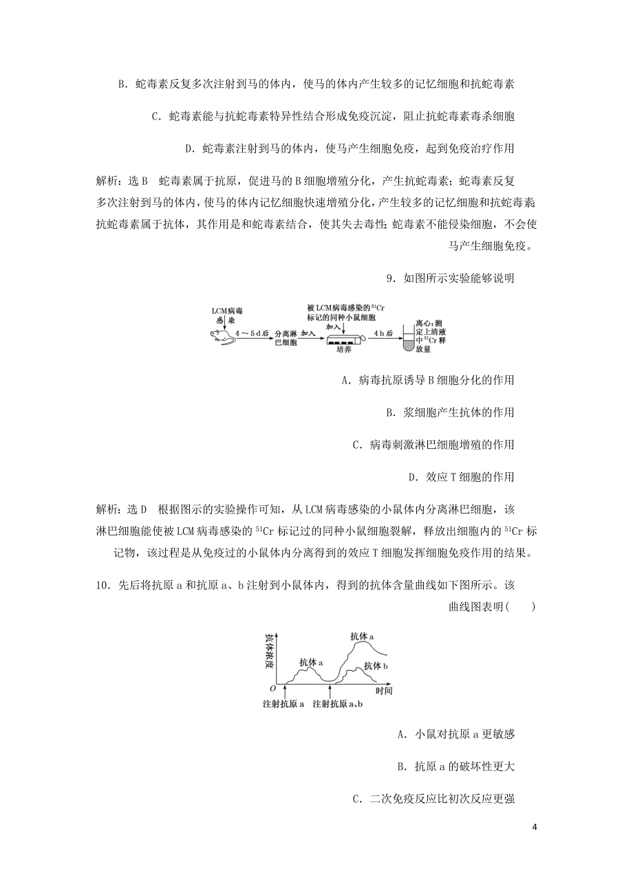 新课改瘦专用高考生物一轮复习课下达标检测二十九免疫调节含解析.doc_第4页