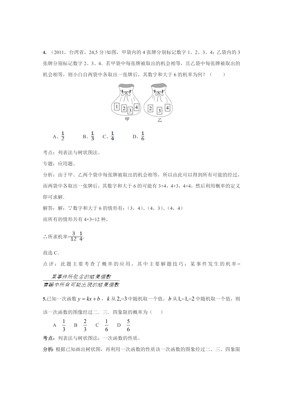 2020北师大版九年级数学上《用树状图或表格求概率》中考试题汇编_第3页