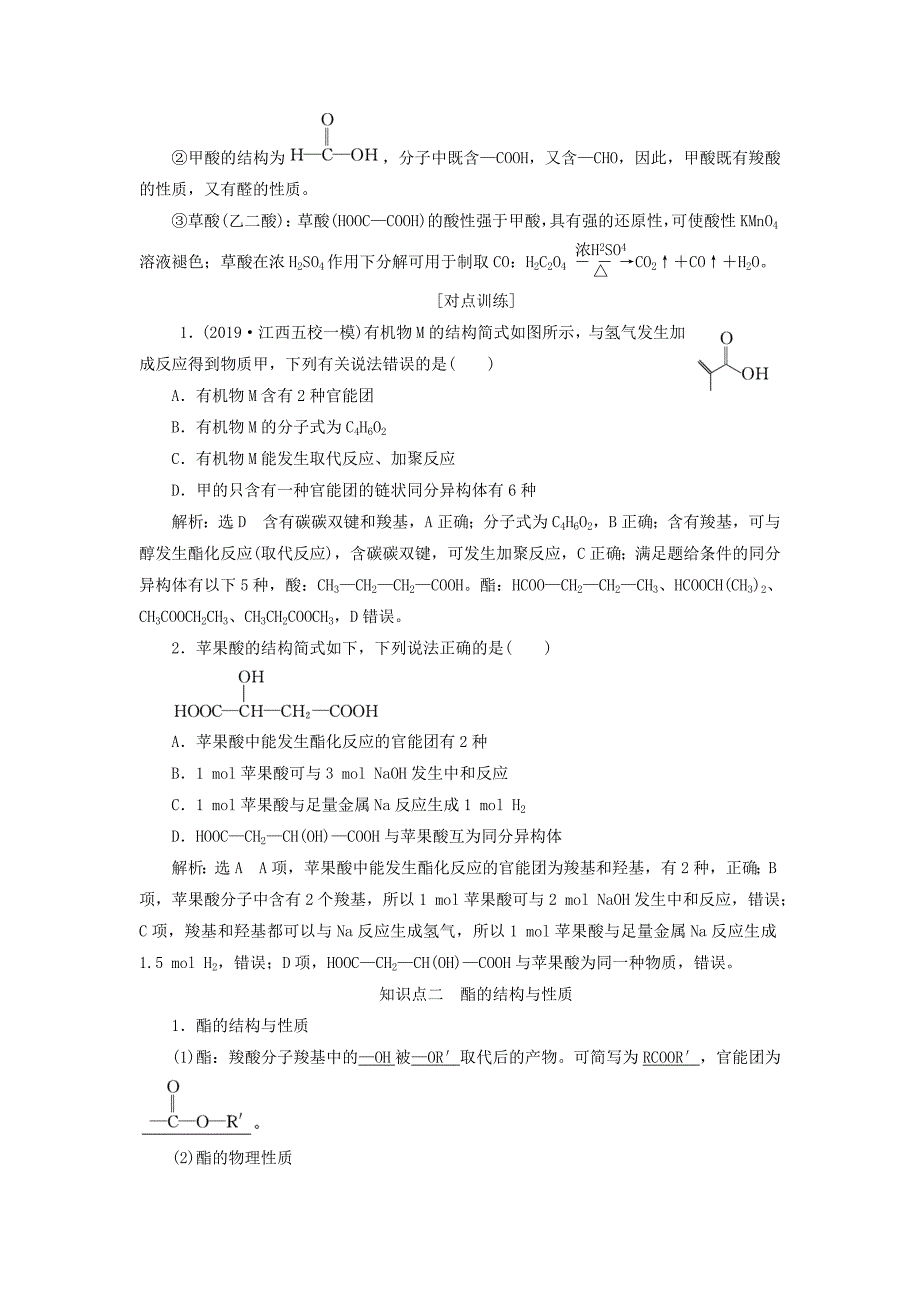 通用版高考化学一轮复习第十二章有机化学基础12.4分类突破3羧酸酯基本营养物质学案含解析.doc_第2页