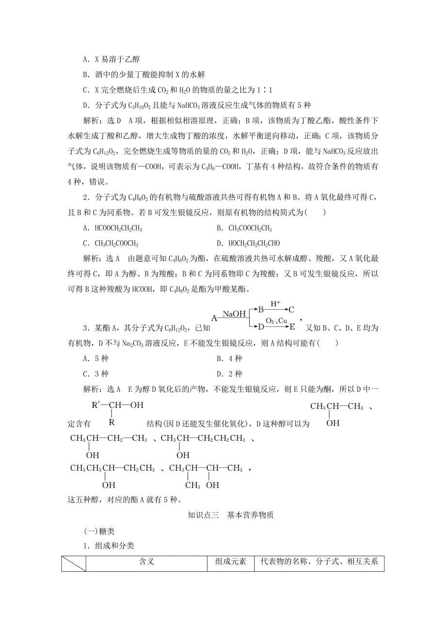 通用版高考化学一轮复习第十二章有机化学基础12.4分类突破3羧酸酯基本营养物质学案含解析.doc_第5页