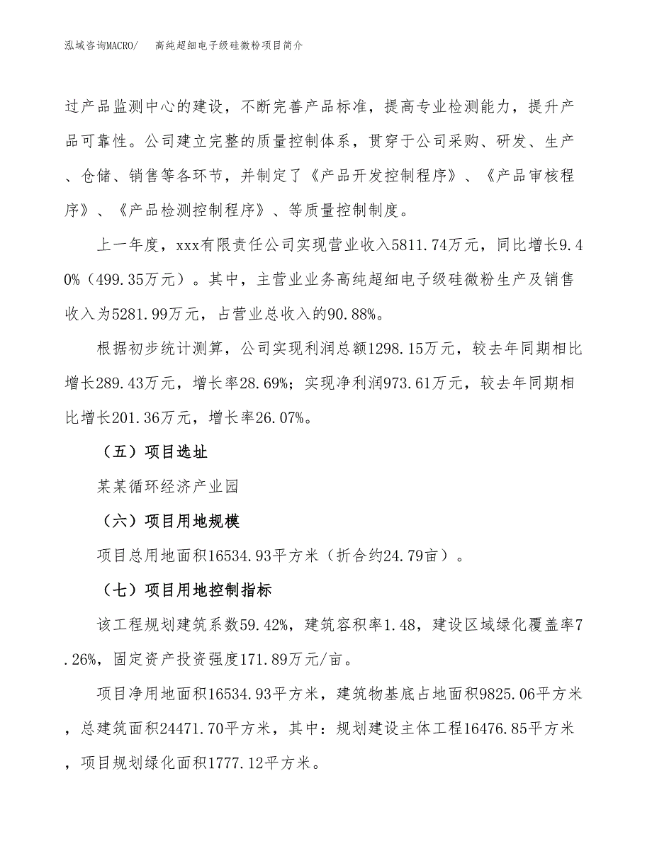 高纯超细电子级硅微粉项目简介(立项备案申请).docx_第3页