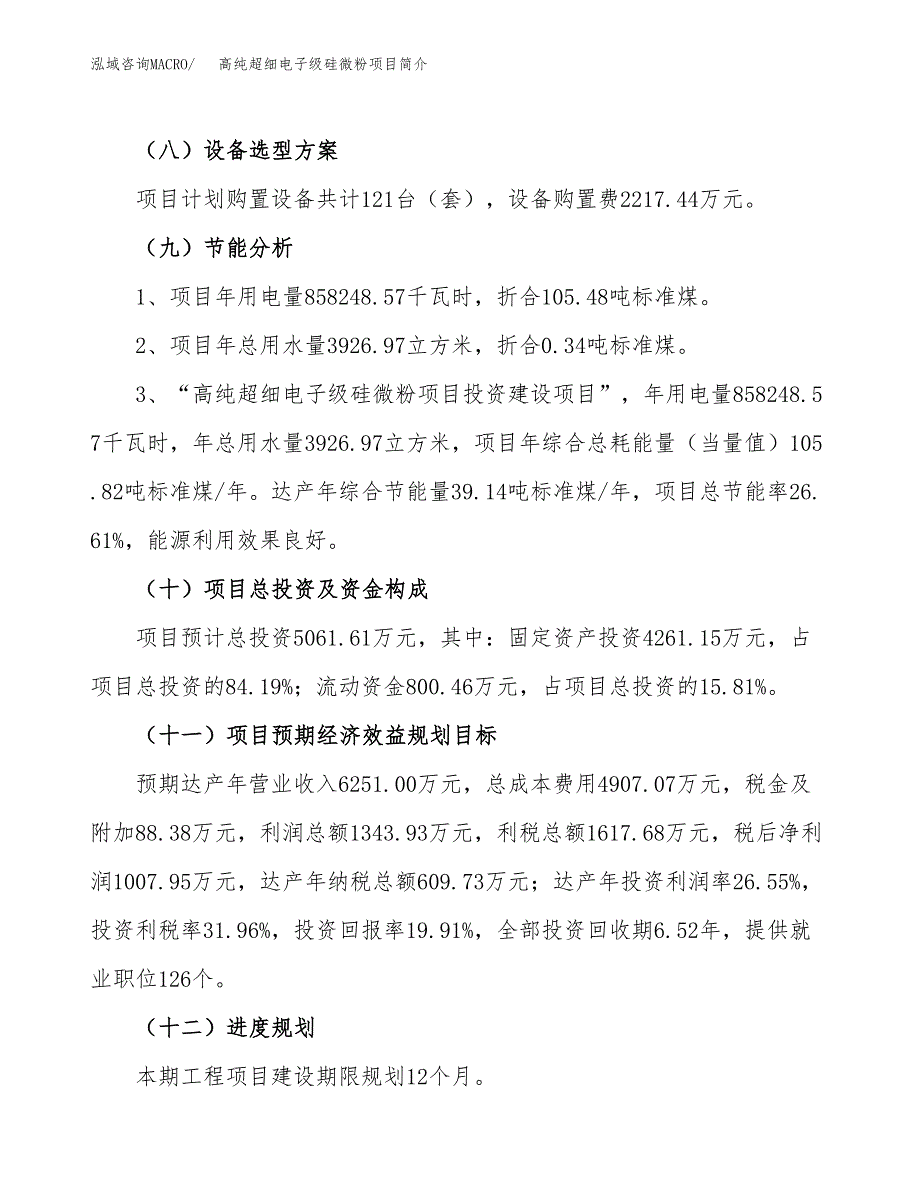 高纯超细电子级硅微粉项目简介(立项备案申请).docx_第4页