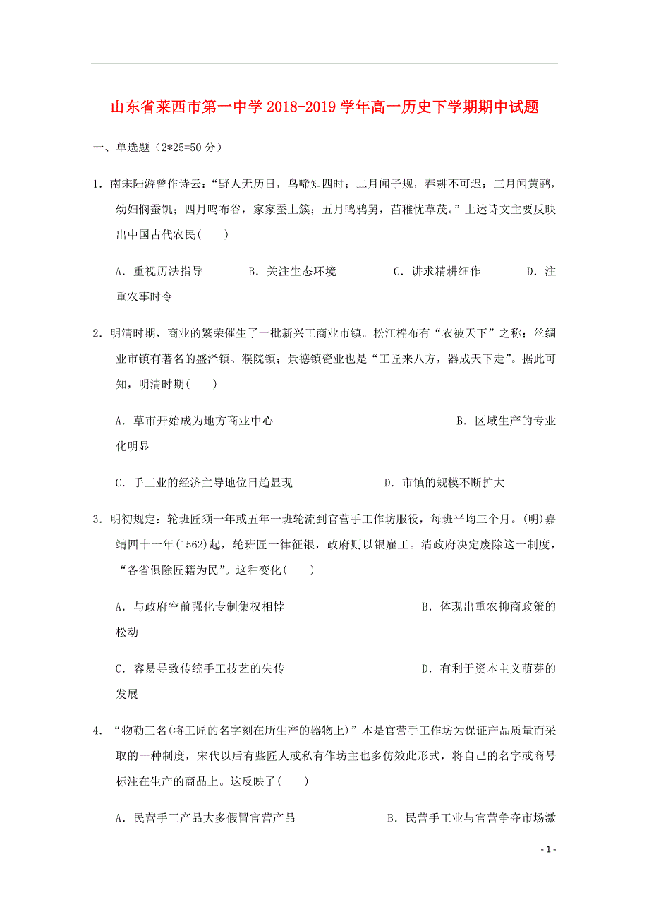 山东省高一历史下学期期中试题.doc_第1页