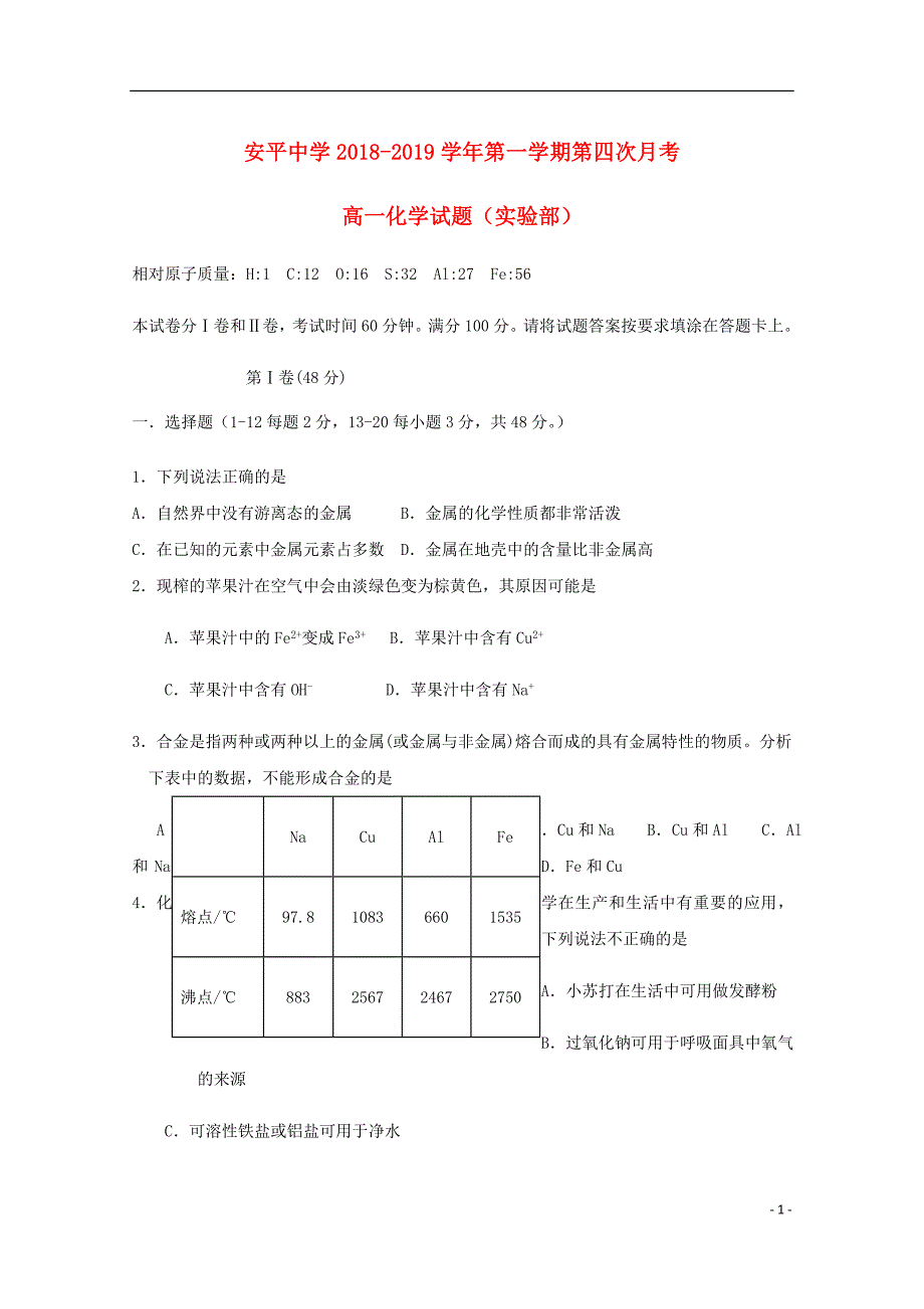 河北省衡水市高一化学上学期第四次月考试题实验部.doc_第1页