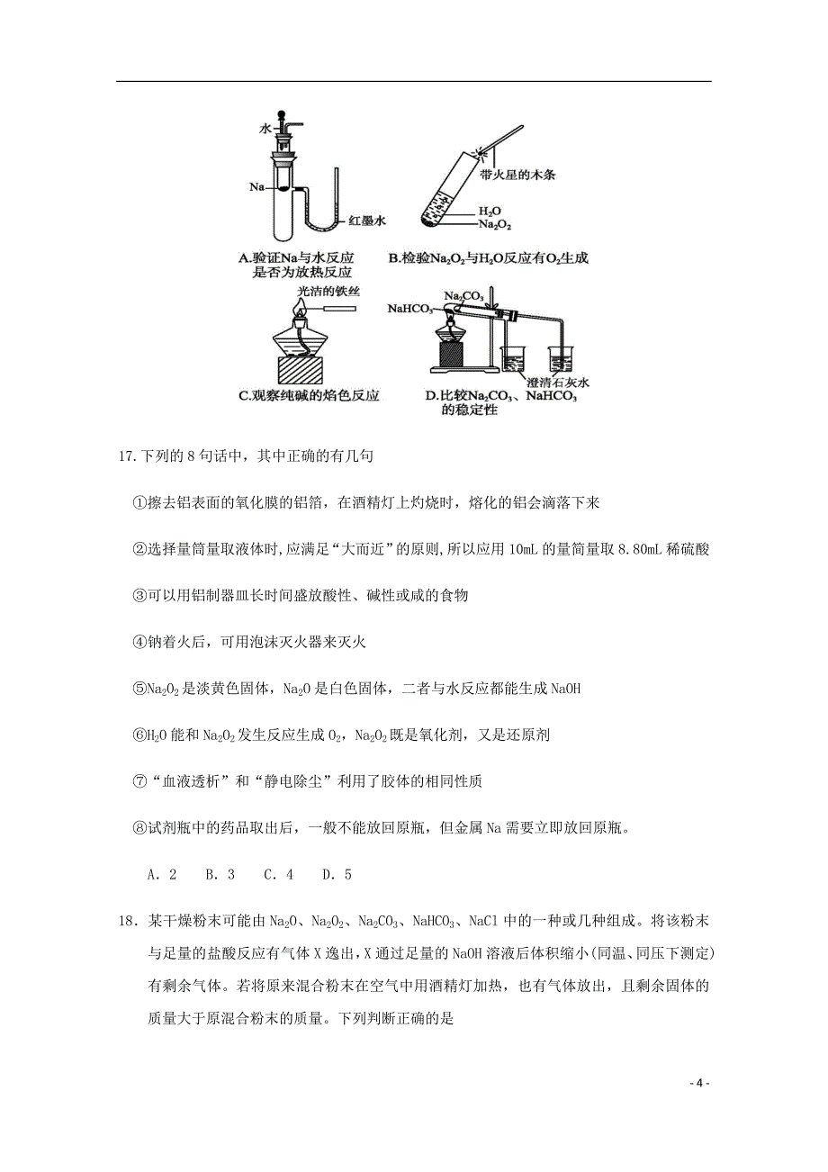 河北省衡水市高一化学上学期第四次月考试题实验部.doc_第4页