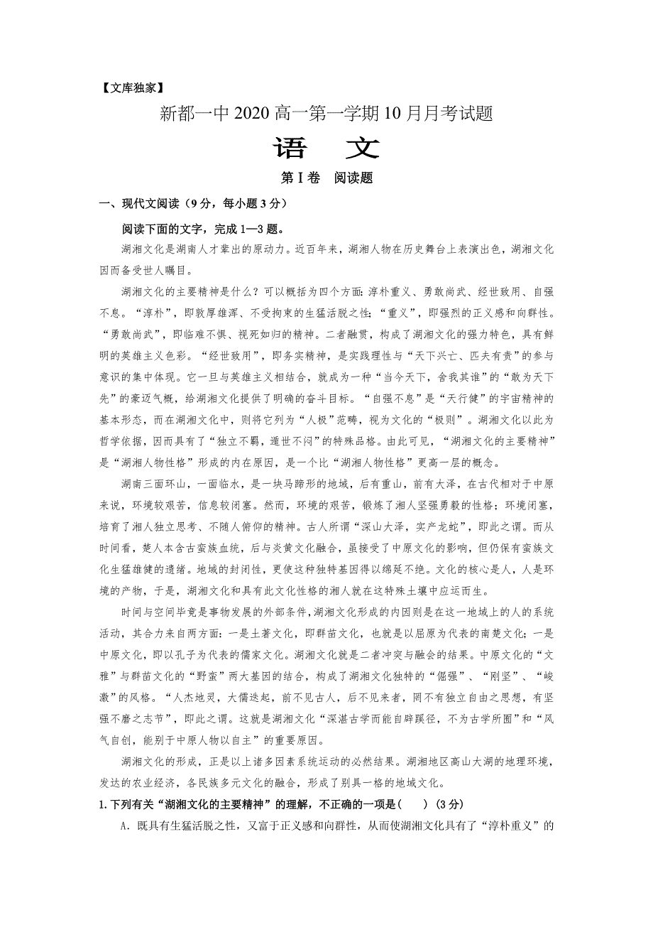 成都市新都县第一中学2020高一10月月考语文试卷_第1页