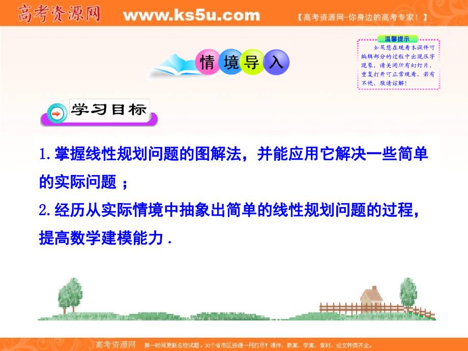 江西省吉安县第三中学北师大版高中数学必修五课件：3.4.3简单线性规划的应用 .ppt_第2页