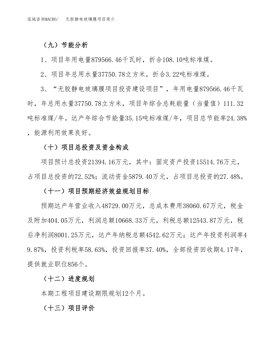 无胶静电玻璃膜项目简介(立项备案申请).docx_第4页