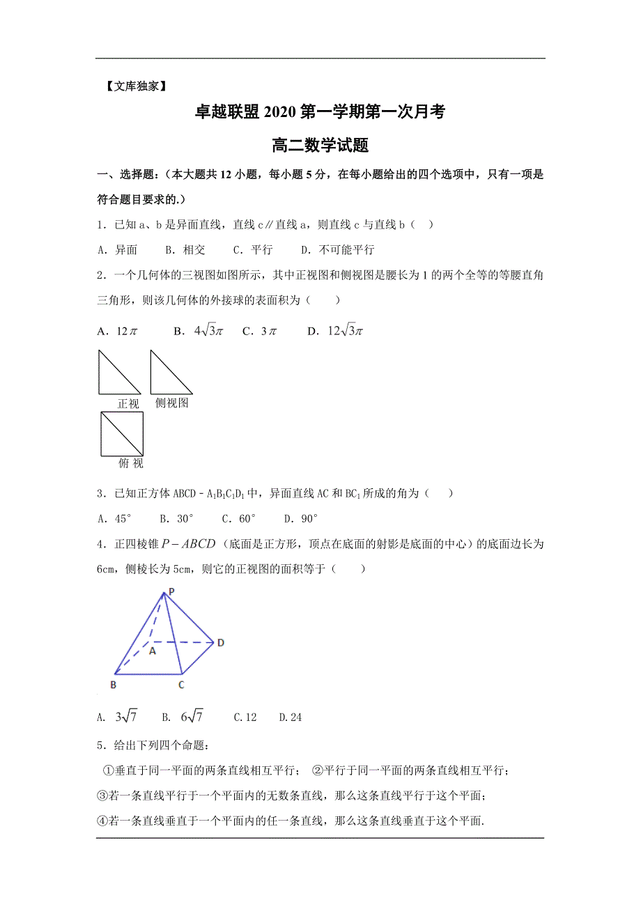 河北省卓越联盟2020高二上学期第一次月考数学试卷_第1页