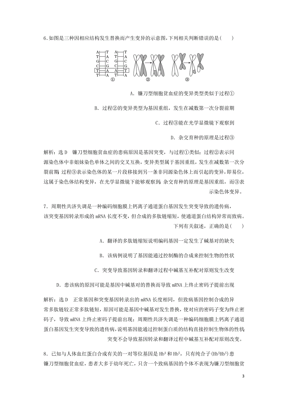 新课改瘦专用高考生物一轮复习课下达标检测二十二基因突变和基因重组含解析.doc_第3页