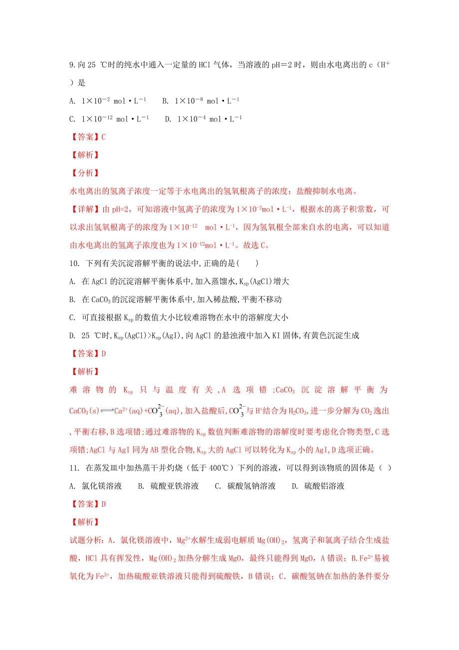 河北省高二化学上学期第二次月考试卷（含解析）.doc_第5页