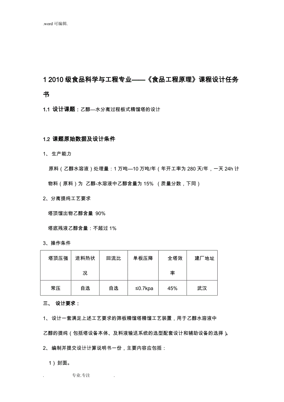 乙醇与水精馏塔设计论文正稿_第3页