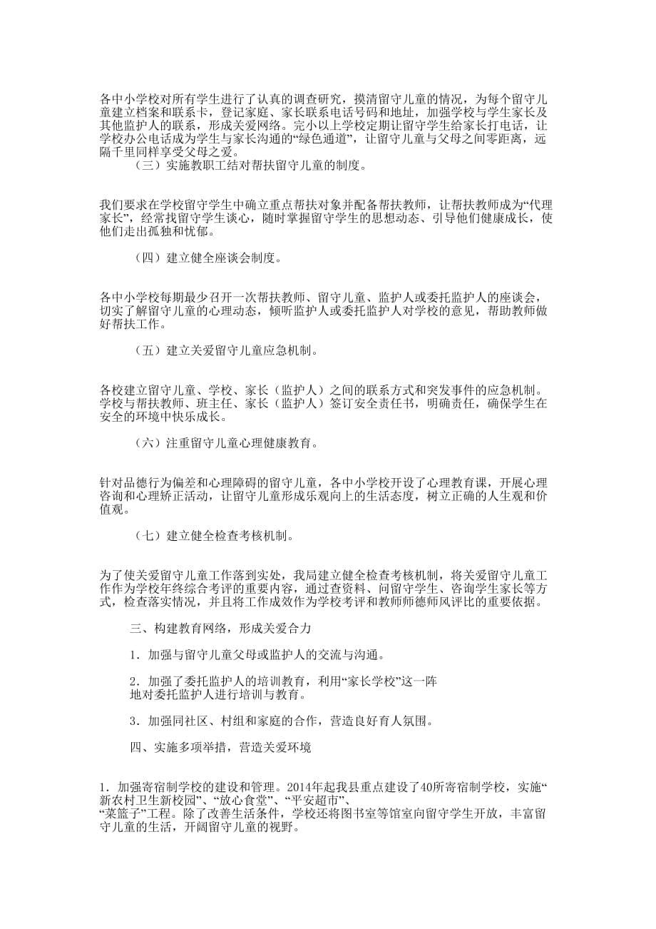 学校留守儿童教育管理工作总结(精选多的篇)_第5页