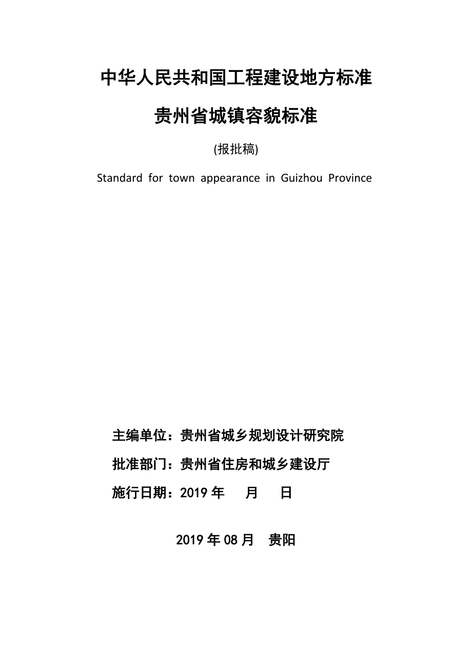 《贵州省城镇容貌标准》标准全文_第1页