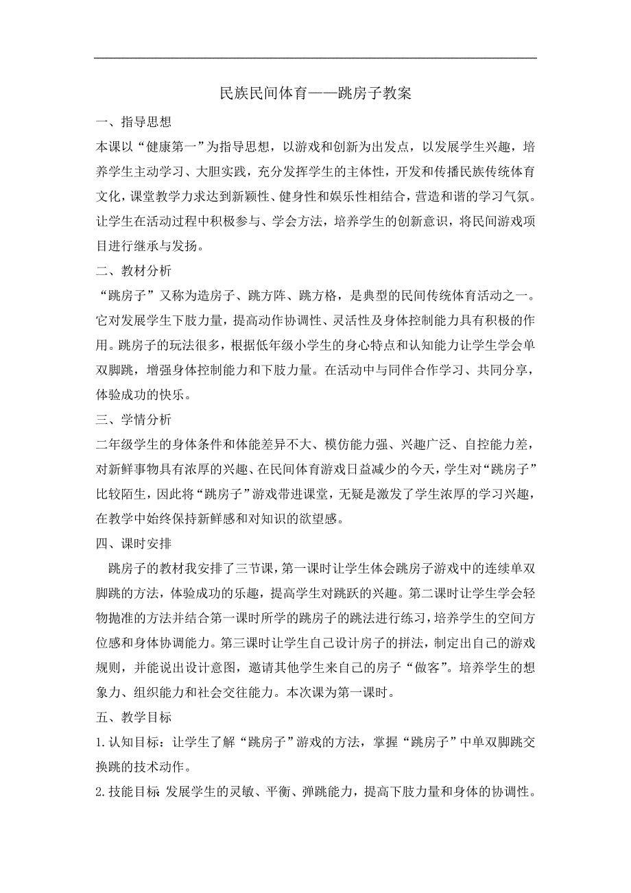 二年级体育教案跳房子全国通用_第1页