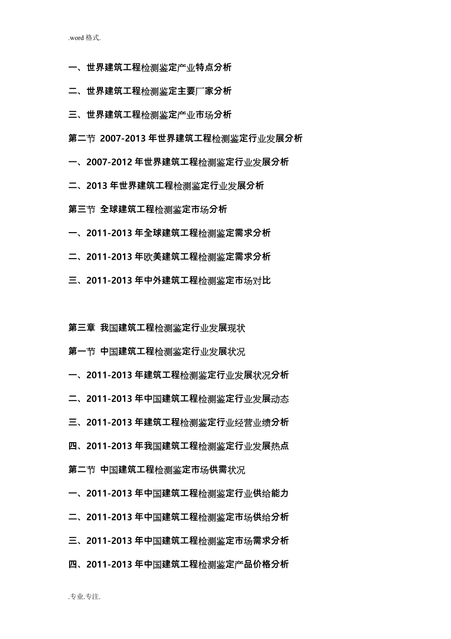 2013_2018年中国建筑工程检测鉴定行业市场分析与投资可行性实施计划书_第2页