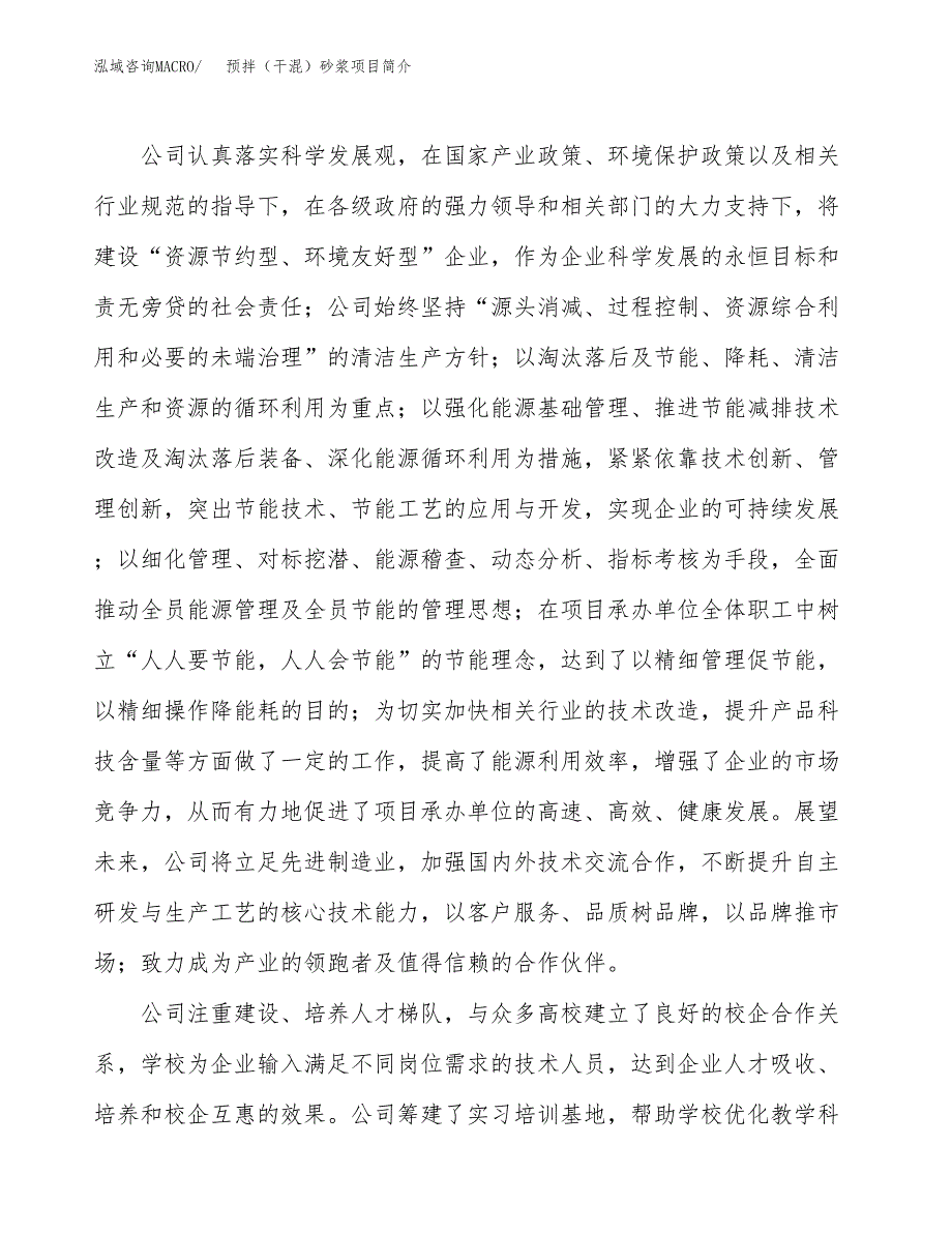 预拌（干混）砂浆项目简介(立项备案申请).docx_第2页