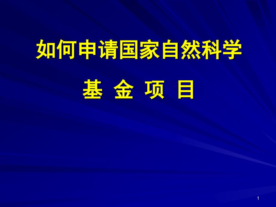 如何申请国家自然科学基_金项_第1页