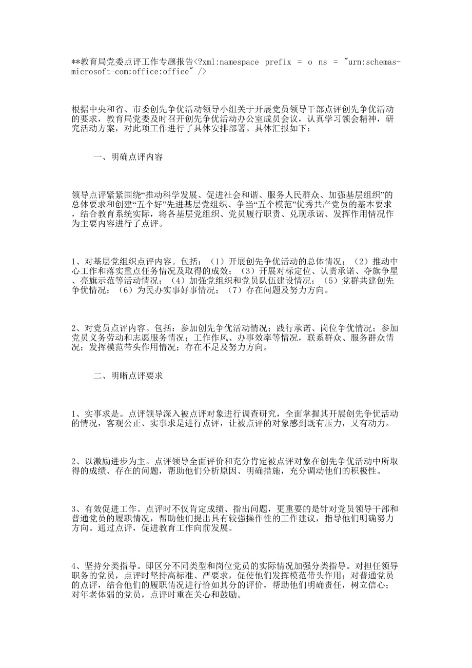 桥东教育局党委创先争优点评工作专题的报告_第1页