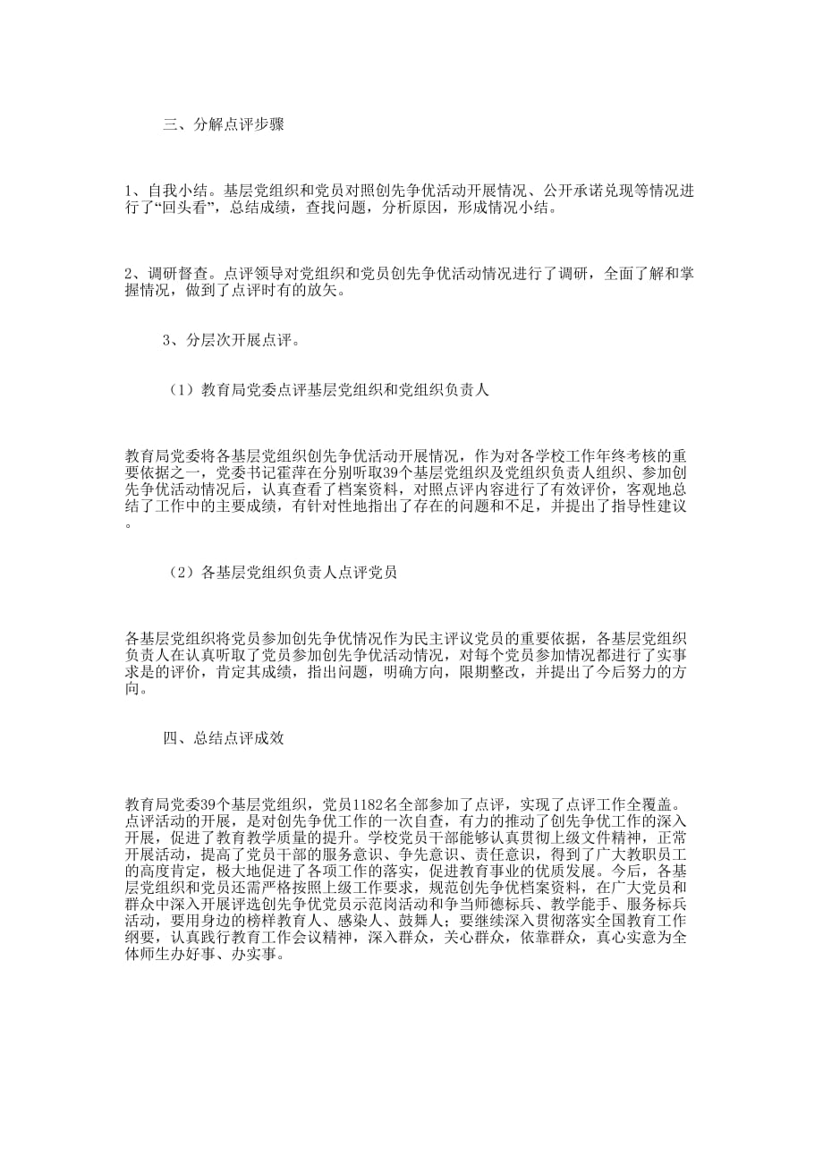 桥东教育局党委创先争优点评工作专题的报告_第2页