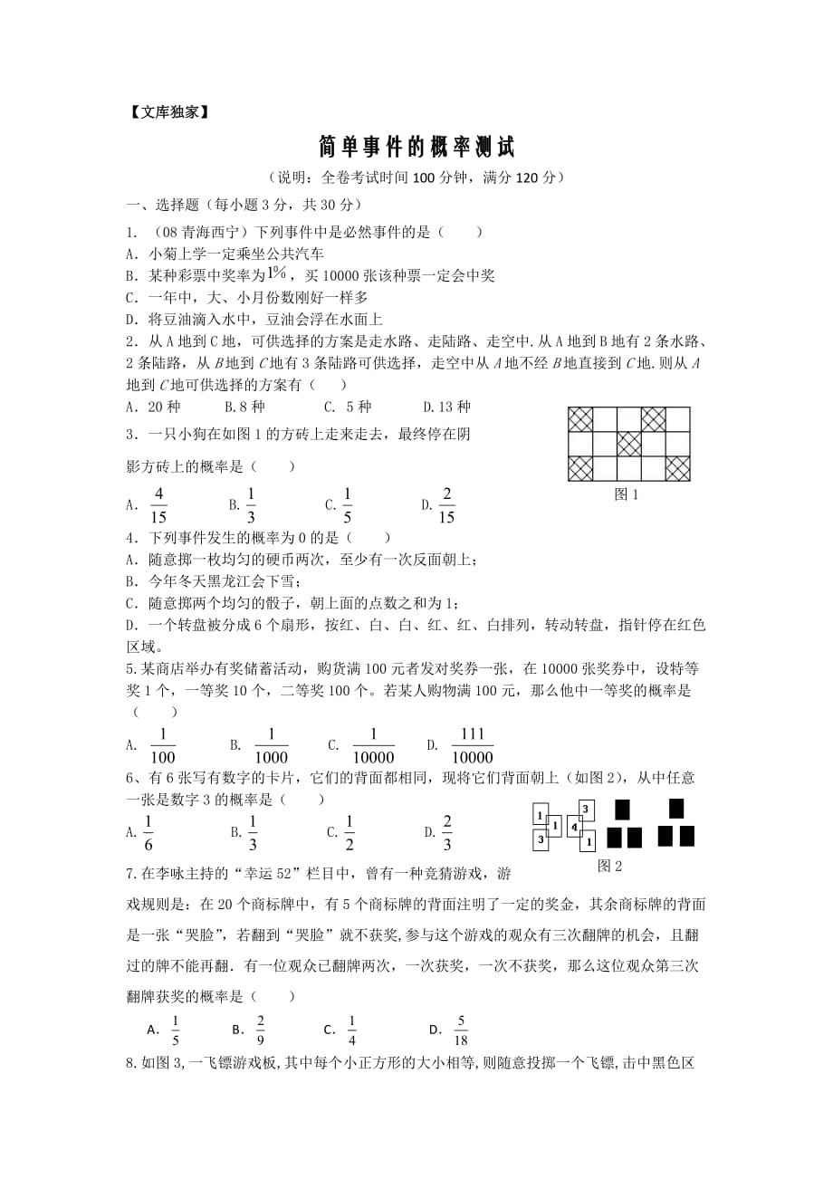 2020浙教版九年级数学上 简单事件的概率测试1_第1页