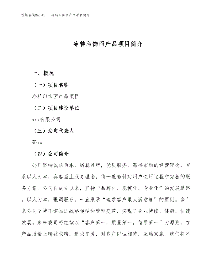 冷转印饰面产品项目简介(立项备案申请).docx_第1页