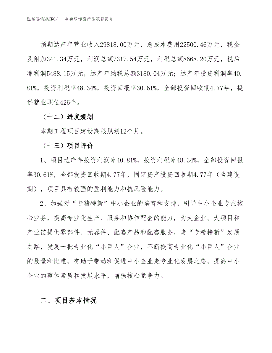 冷转印饰面产品项目简介(立项备案申请).docx_第4页