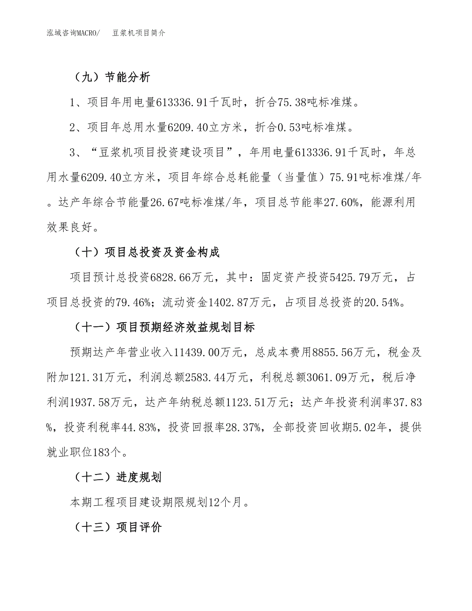 豆浆机项目简介(立项备案申请).docx_第4页