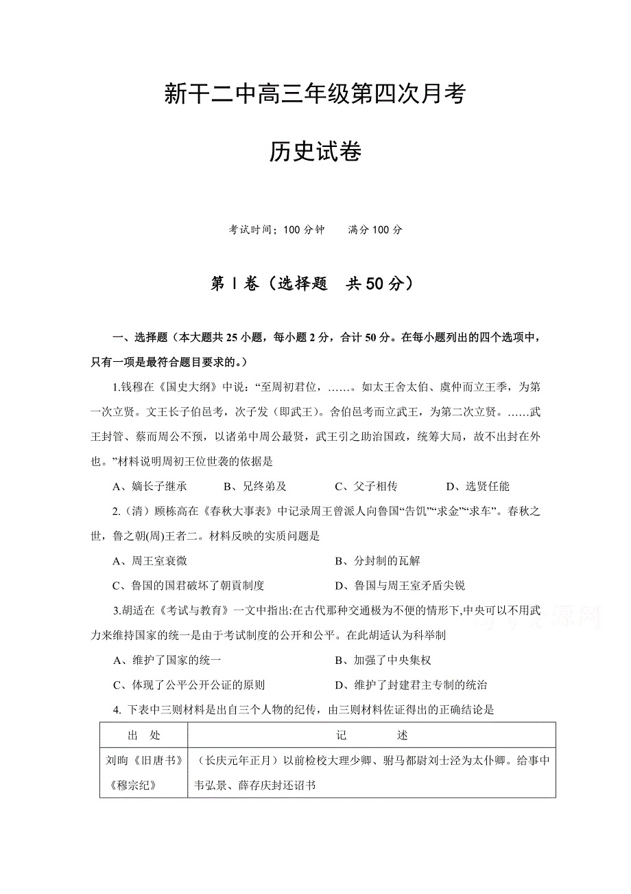 江西省高三第四次月考历史试题 Word版缺答案.doc_第1页