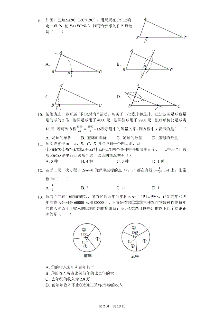 河北省廊坊市安次区中考数学一模试卷_第2页