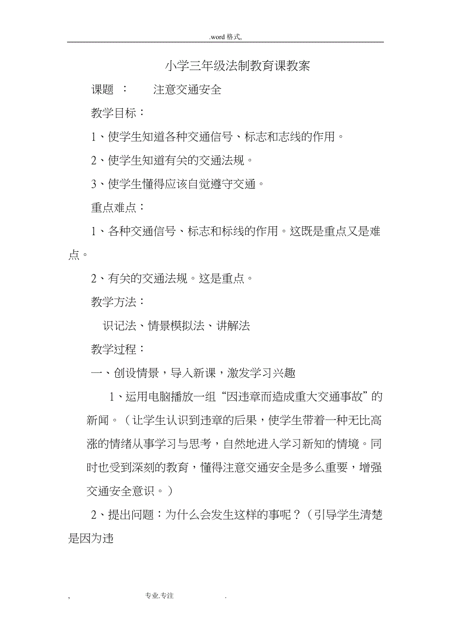 小学三年级法制教育课教（学）案_第1页