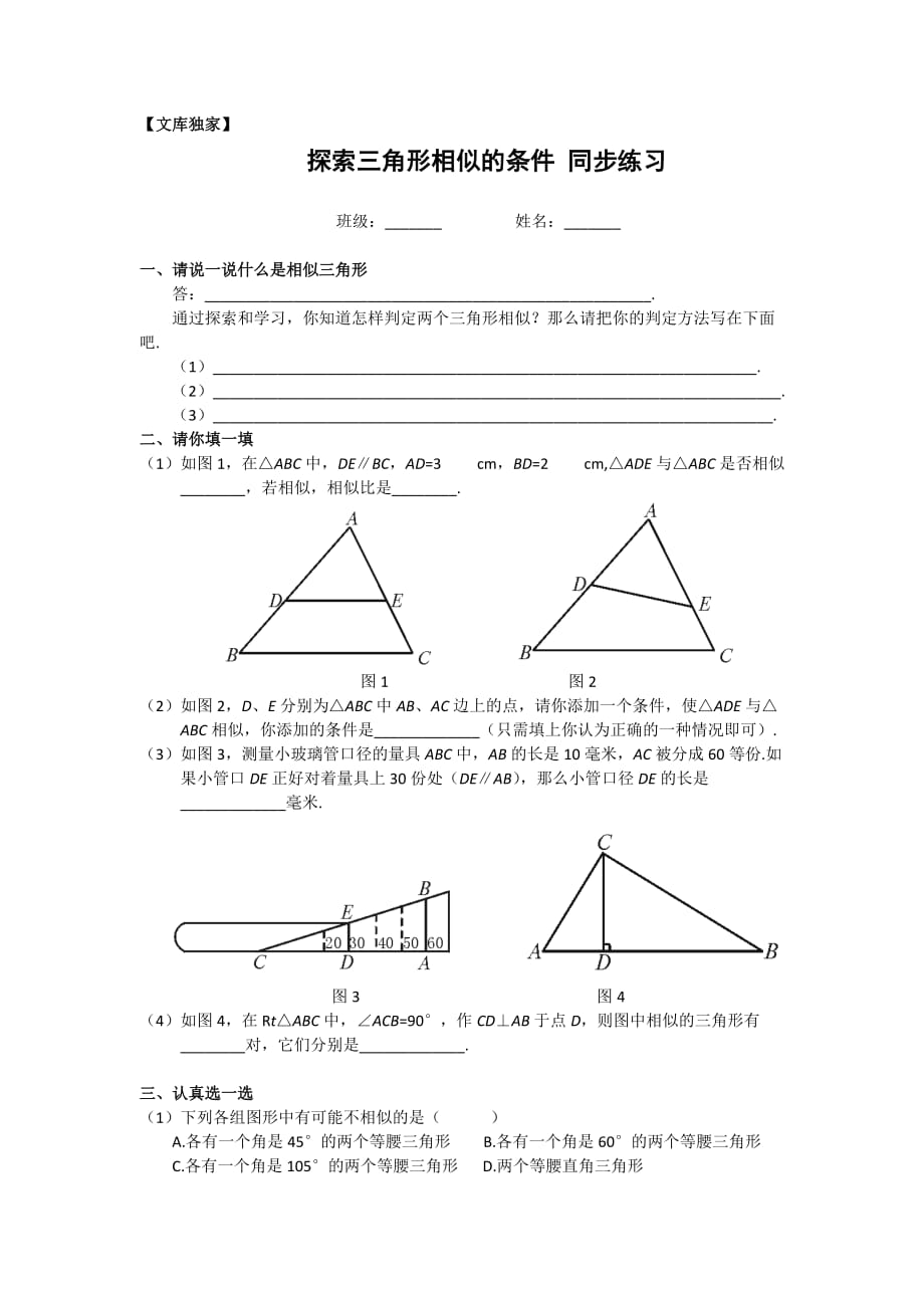 2020北师大版九年级数学下《探索三角形相似的条件》同步练习1_第1页