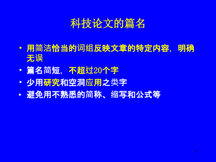 如何撰写论文和详细的介绍_第3页