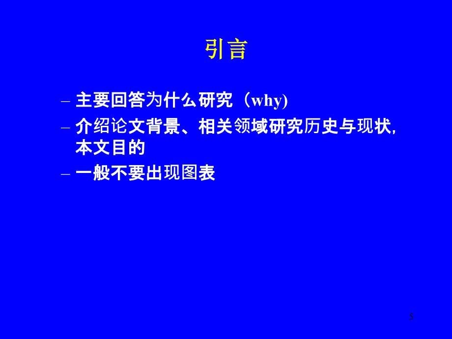 如何撰写论文和详细的介绍_第5页