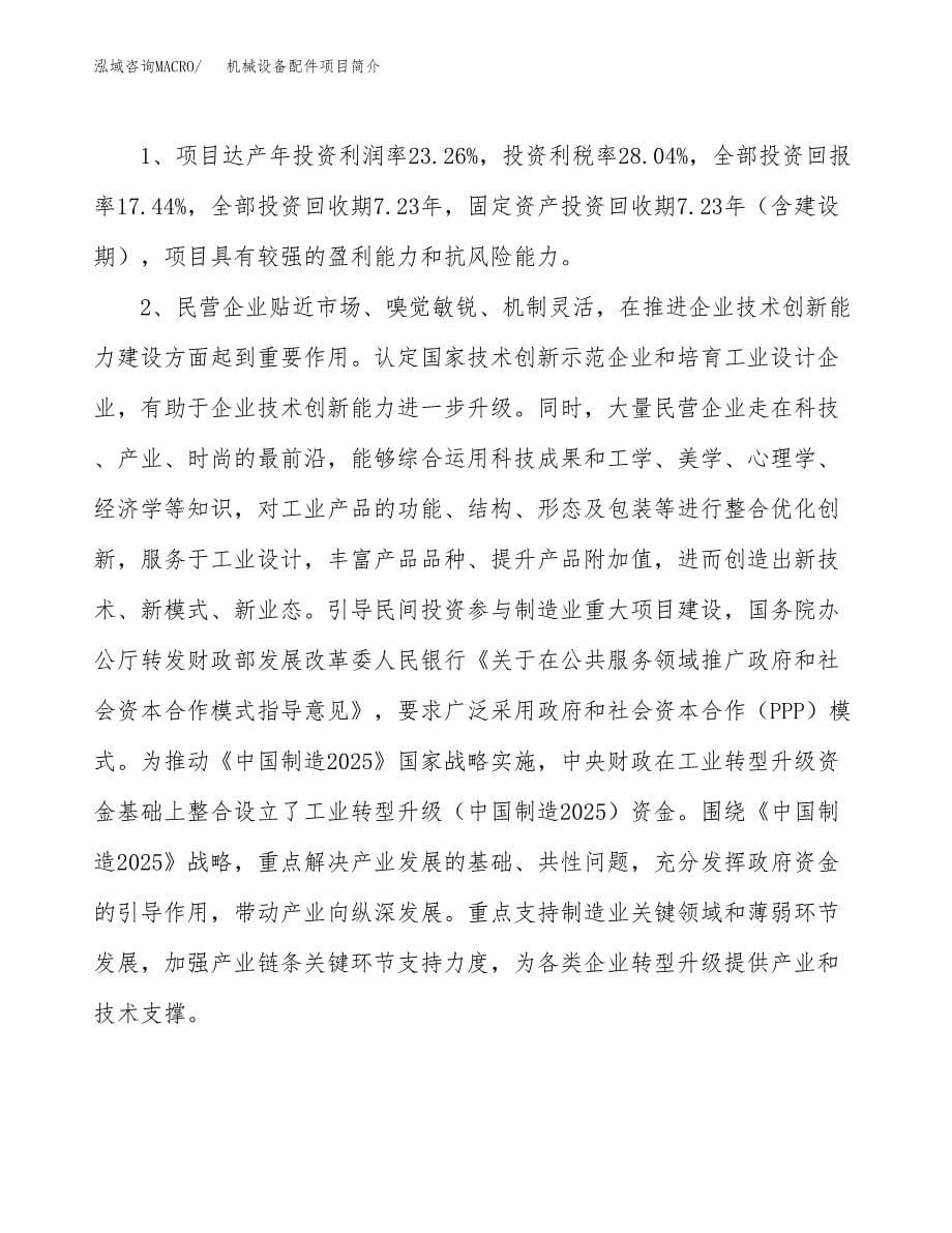 机械设备配件项目简介(立项备案申请).docx_第5页