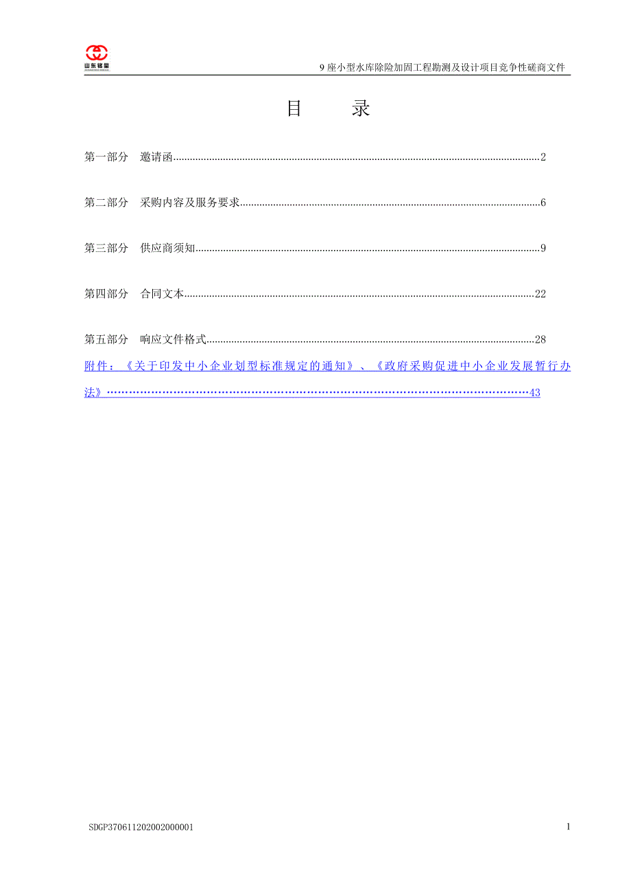 9座小型水库除险加固工程勘测及设计项目招标文件_第2页