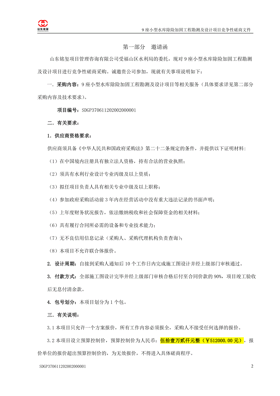 9座小型水库除险加固工程勘测及设计项目招标文件_第3页