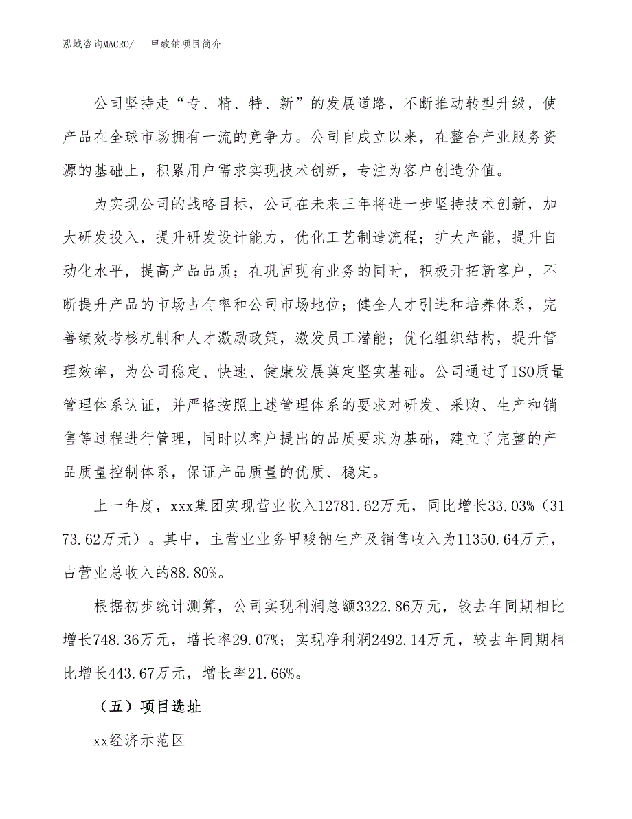 甲酸钠项目简介(立项备案申请).docx_第2页
