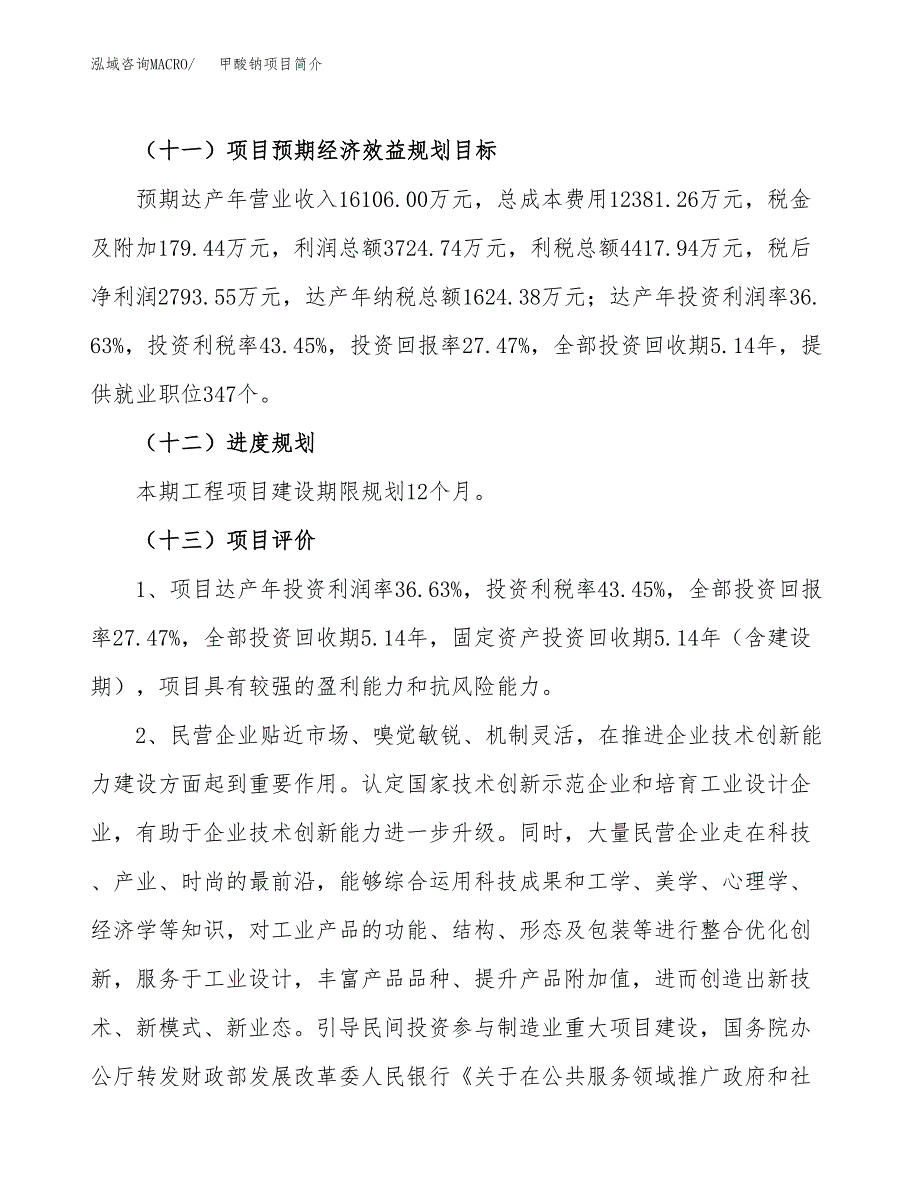 甲酸钠项目简介(立项备案申请).docx_第4页