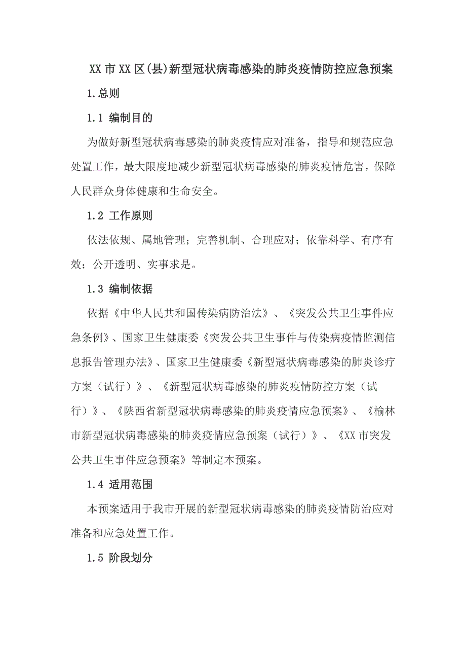 XX市XX区（县）新型冠状病毒感染的肺炎疫情防控应急预案_第1页