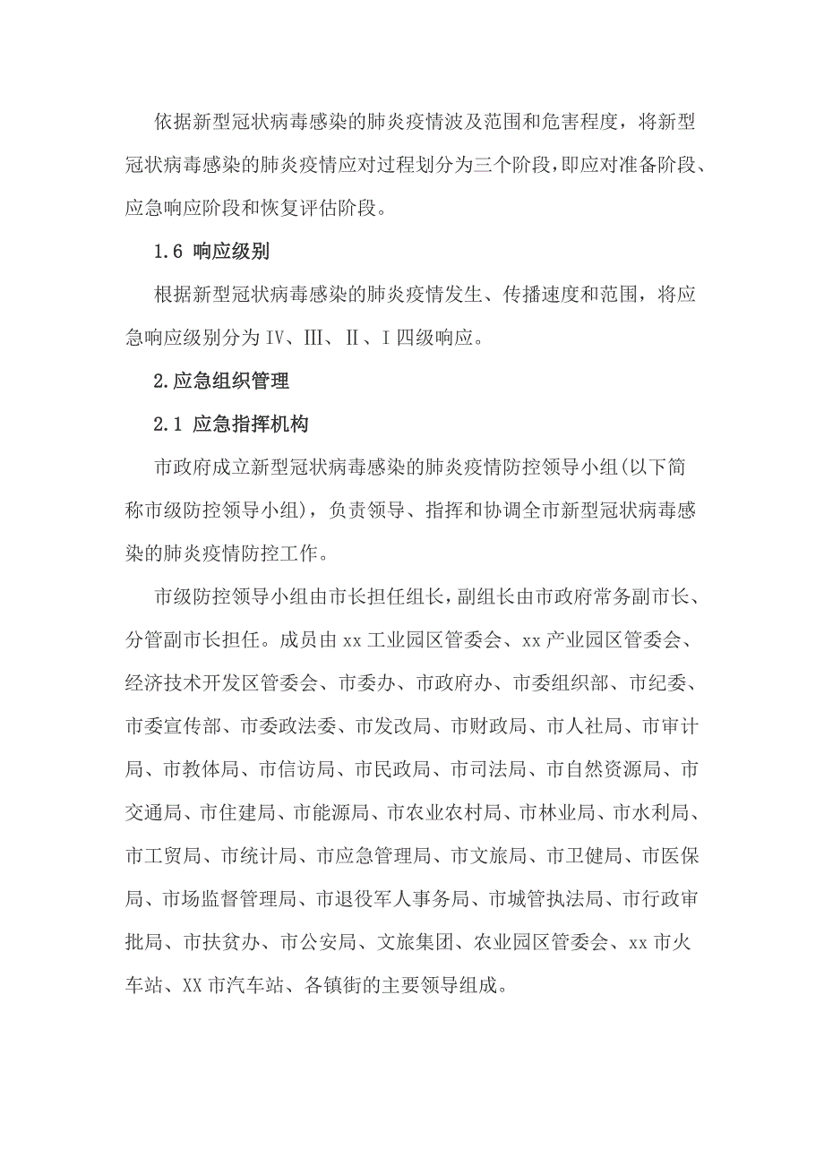 XX市XX区（县）新型冠状病毒感染的肺炎疫情防控应急预案_第2页