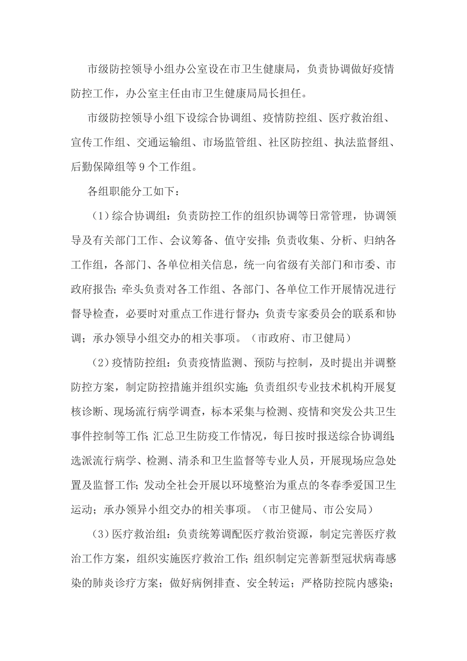 XX市XX区（县）新型冠状病毒感染的肺炎疫情防控应急预案_第3页