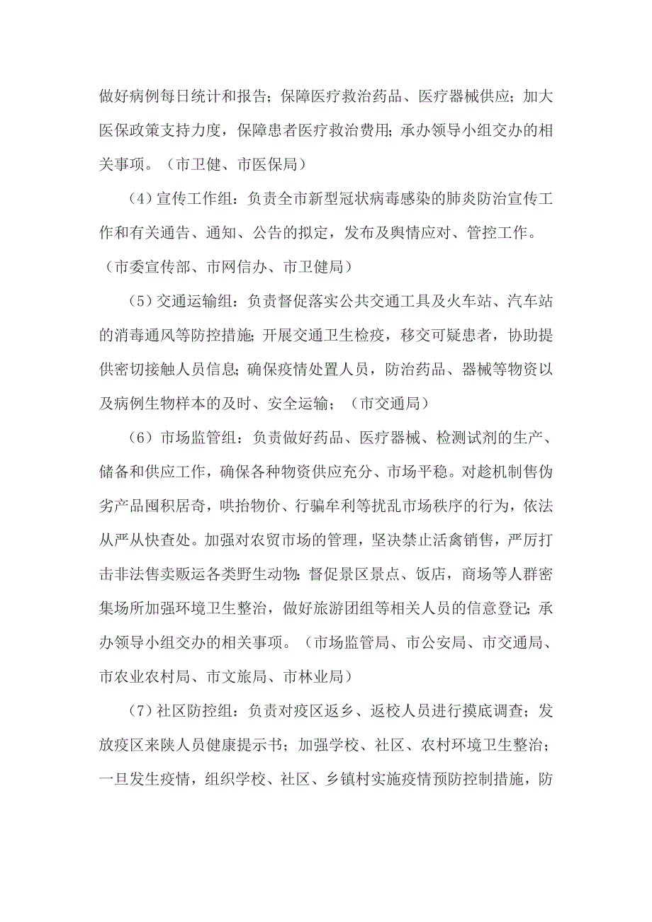 XX市XX区（县）新型冠状病毒感染的肺炎疫情防控应急预案_第4页