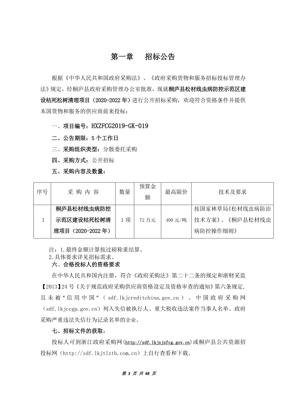 桐庐县松材线虫病防控示范区建设枯死松树清理项目招标文件_第3页