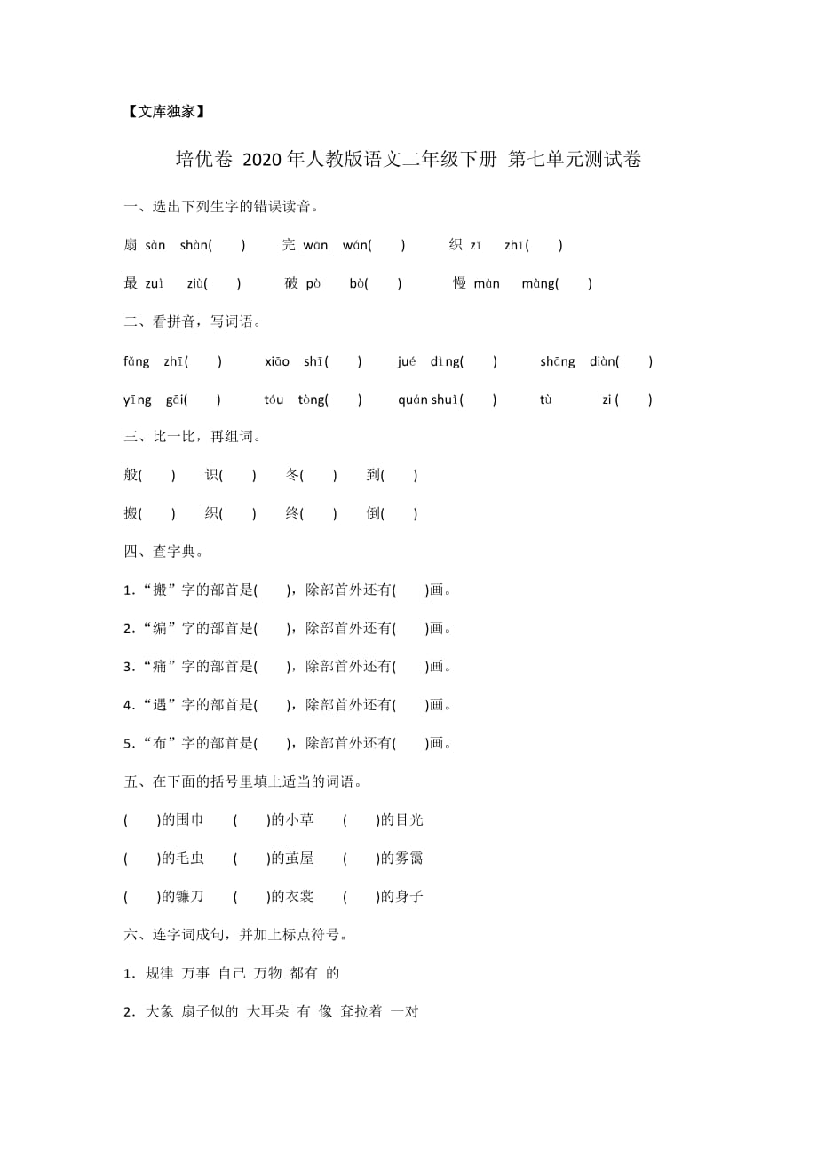 2020人教版语文二年级下册 第七单元测试卷_第1页