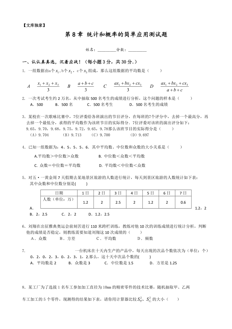 2020苏教版九年级数学下册：统计和概率的简单应用测试题(1)_第1页
