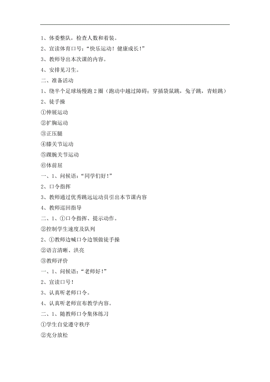 二年级上册体育教案2.2身体活动方法（跳跃活动）冀教2011课标版_第2页