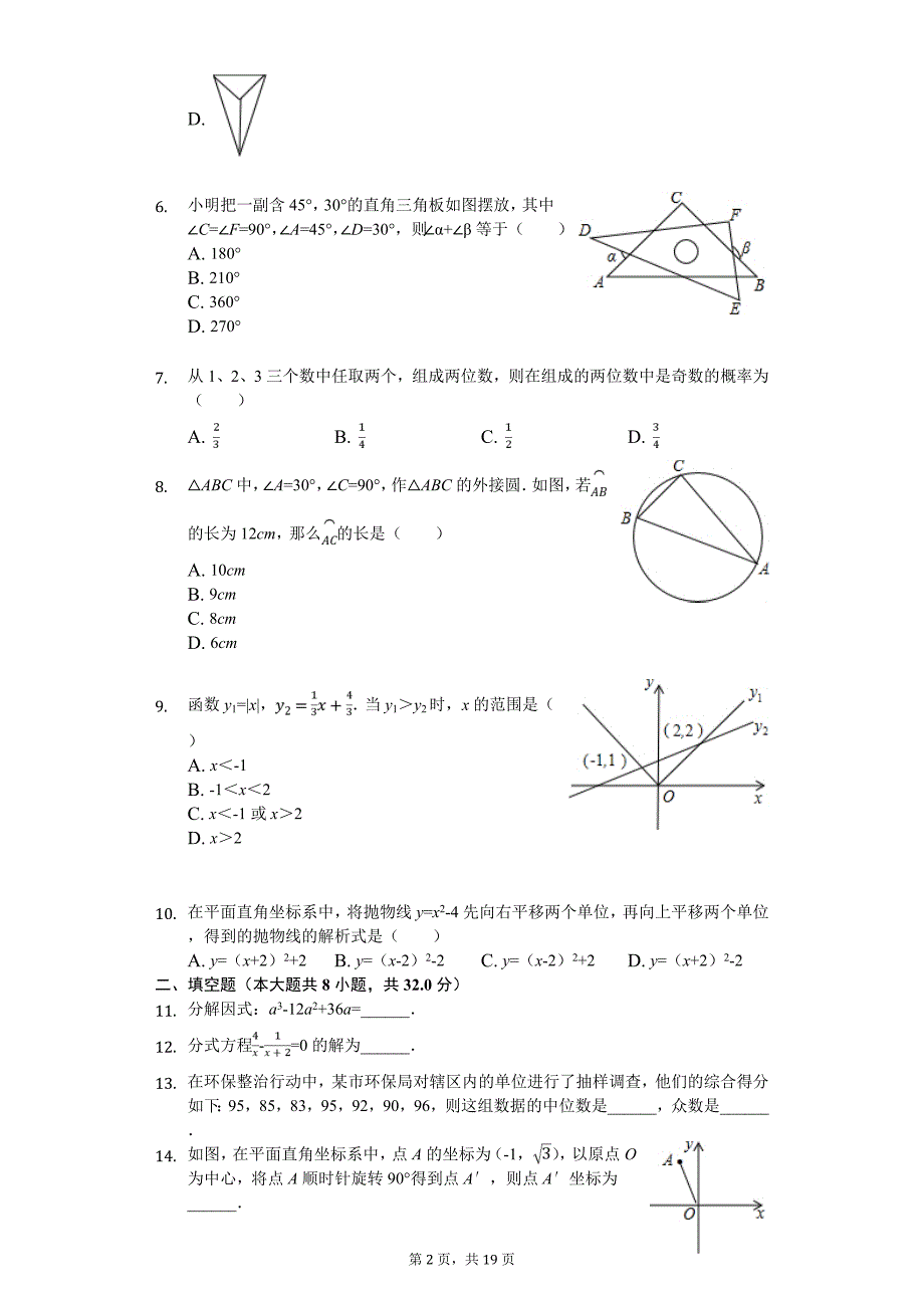 湖南省永州市双牌县中考数学一模试卷_第2页