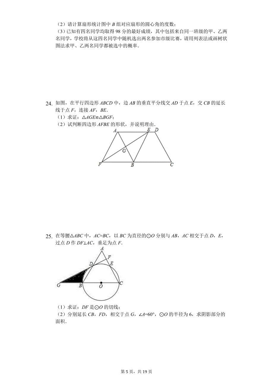 湖南省永州市双牌县中考数学一模试卷_第5页