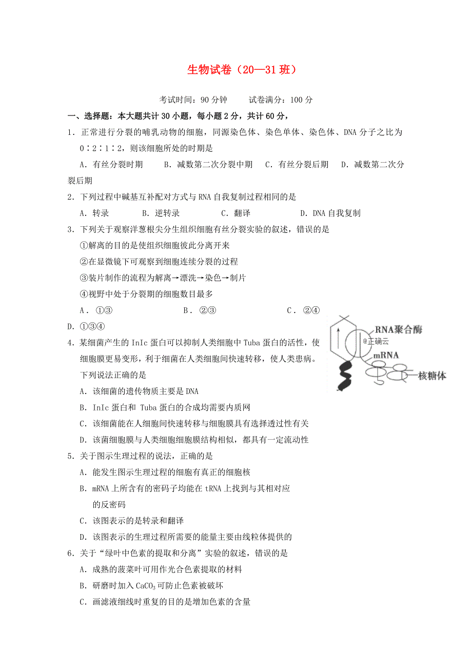 江西省高二生物下学期月考试题（平行班）.doc_第1页